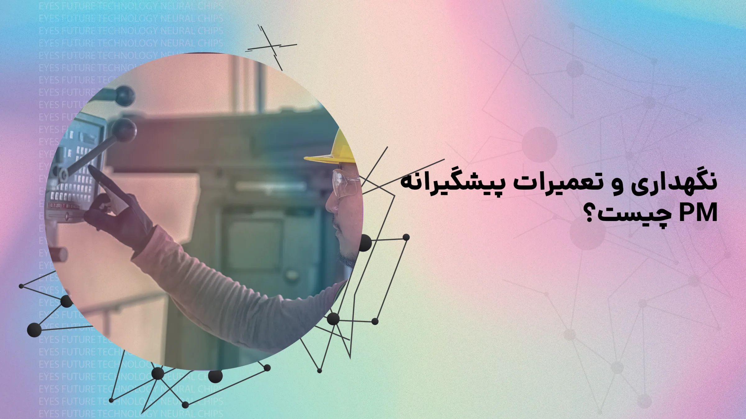 نگهداری و تعمیرات پیشگیرانه (Preventive Maintenance)
