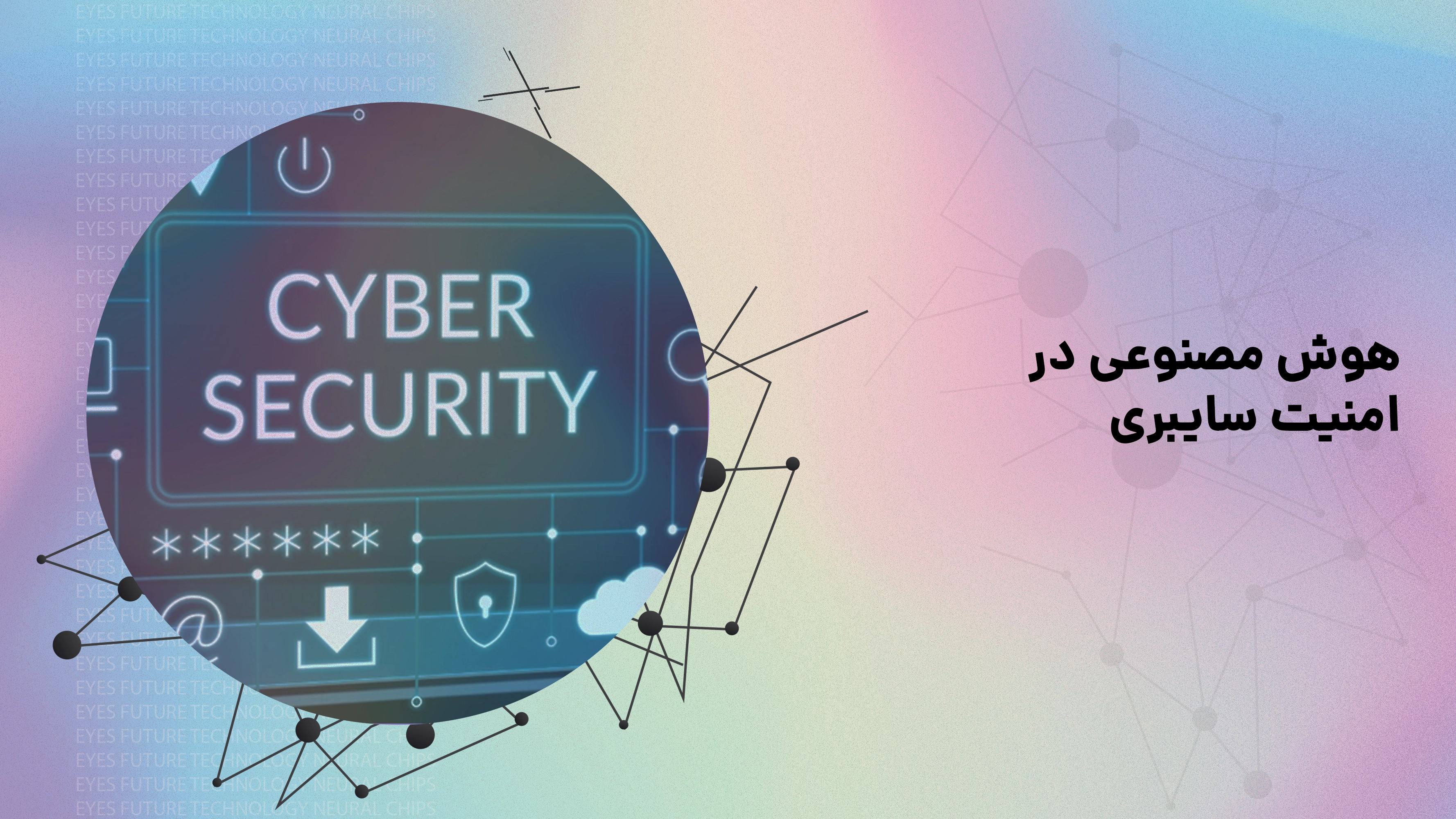 هوش مصنوعی در امنیت سایبری