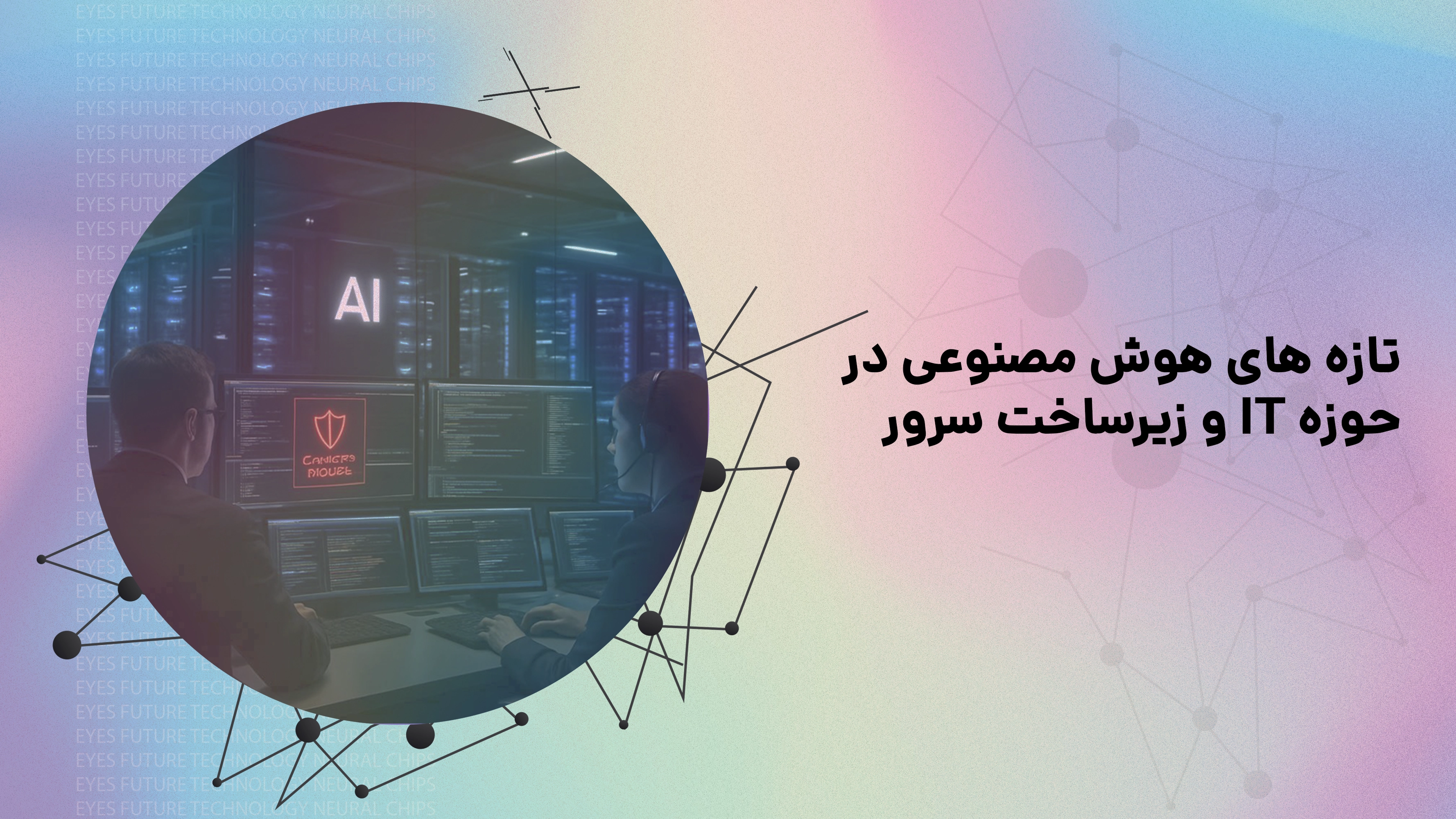 تازههای هوش مصنوعی در حوزه IT و زیرساخت سرور