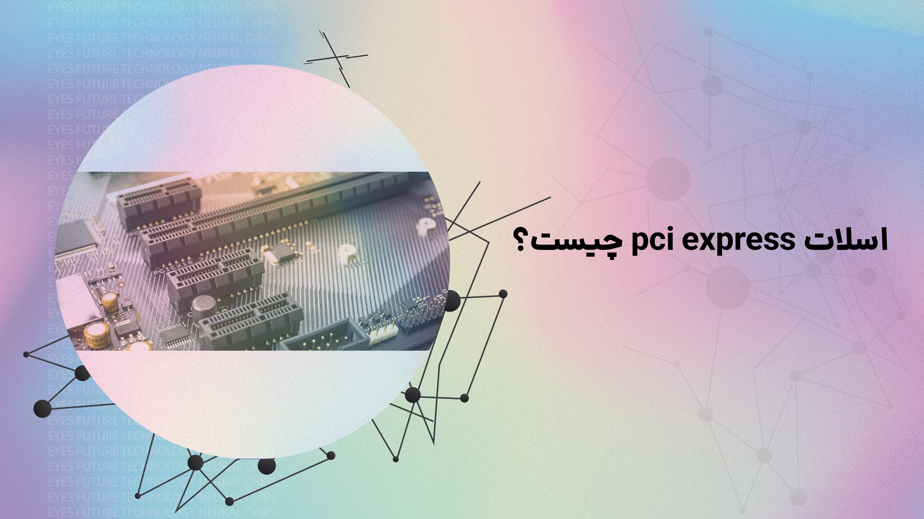 اسلات PCI Express چیست؟