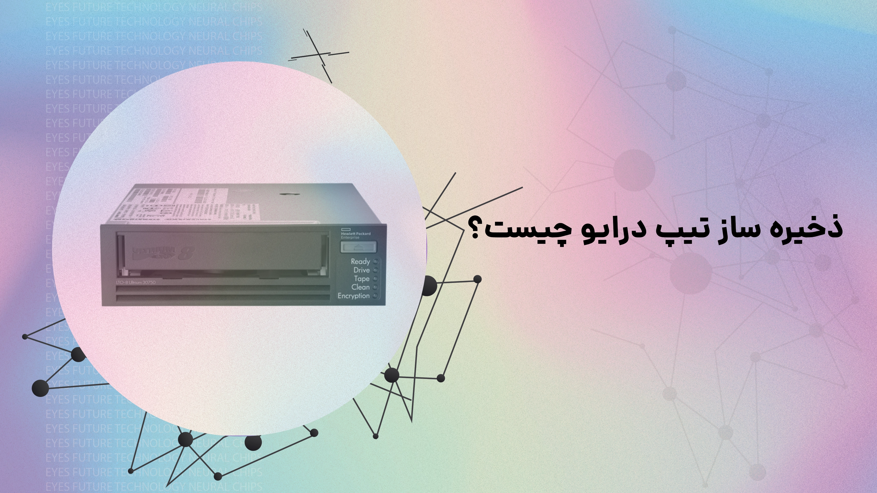 ذخیره‌ساز نوار مغناطیسی (Tape Drive) چیست؟
