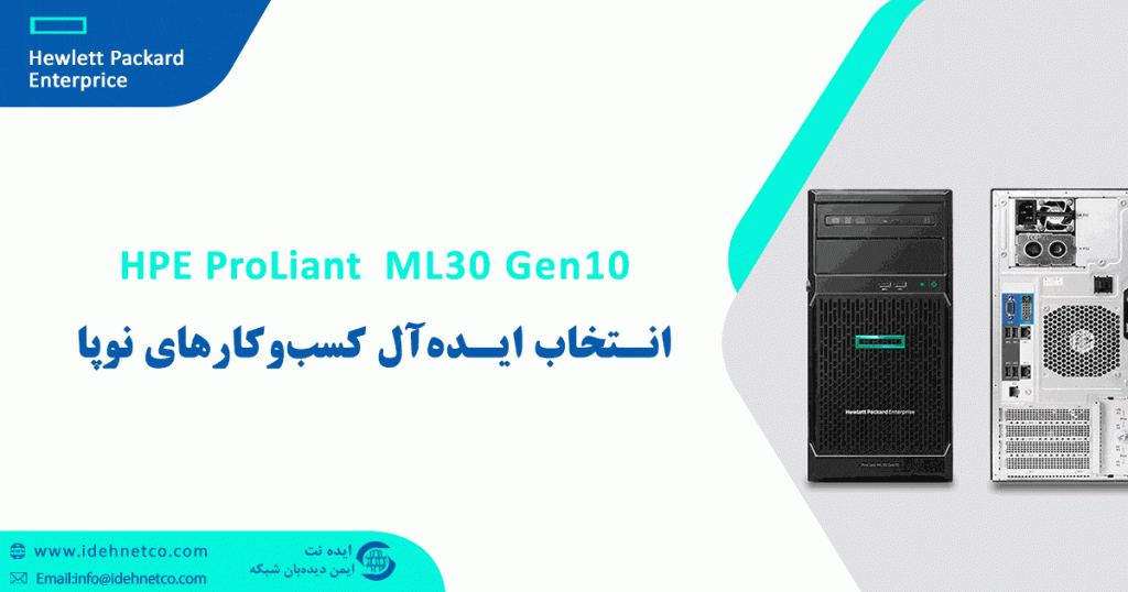 سرور HPE ProLiant ML30 Gen10؛ انتخاب ایده‌آل کسب‌وکارهای نوپا