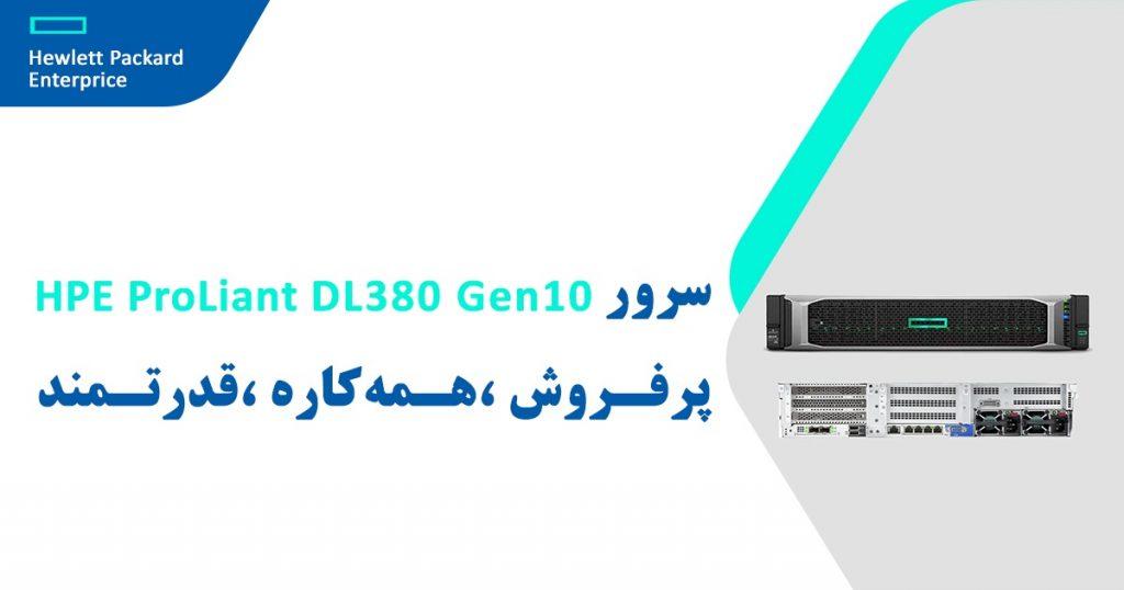 سرور HPE ProLiant DL380 Gen10؛ پرفروش، همه‌کاره، قدرتمند