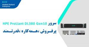 سرور HPE ProLiant DL380 Gen10؛ پرفروش، همه‌کاره، قدرتمند