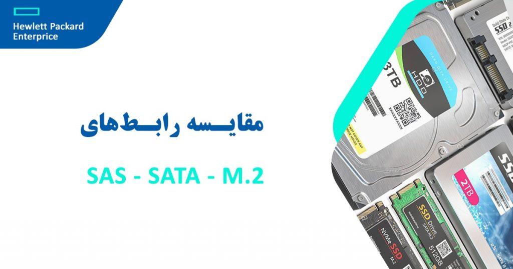 مقایسه رابط‌های SAS، SATA و M.2