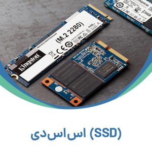 اس‌اس‌دی (SSD)