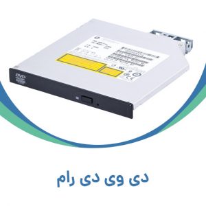 دی وی دی رام