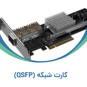 کارت شبکه (QSFP)