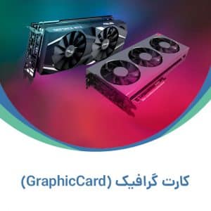 کارت گرافیک (GraphicCard)