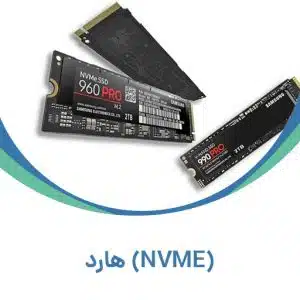 هارد (NVME)